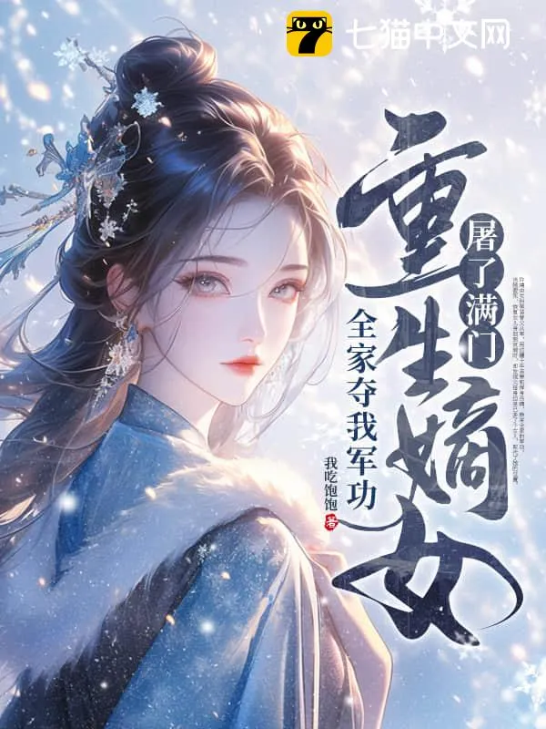 全家奪我軍功，重生嫡女屠了滿門