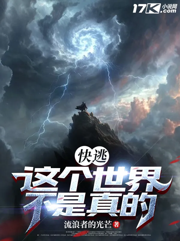 快逃，這個世界不是真的
