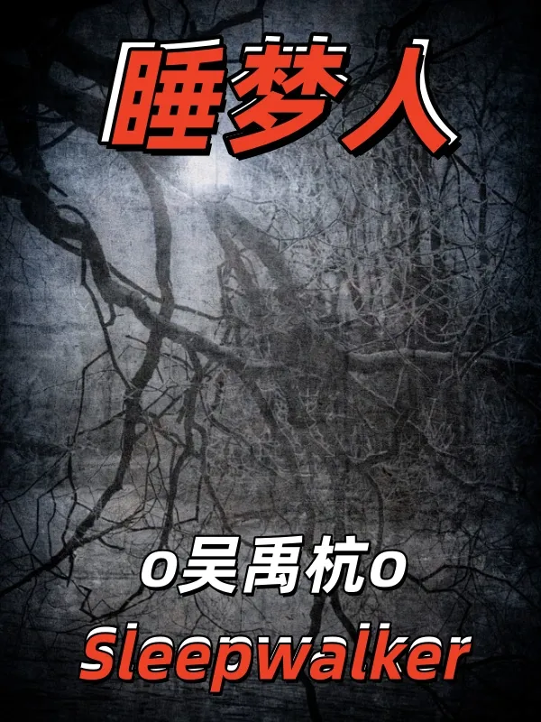睡夢人