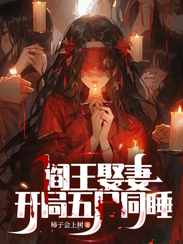 閻王娶妻，開局五屍同睡