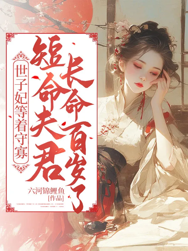 世子妃等著守寡，短命夫君長命百歲了