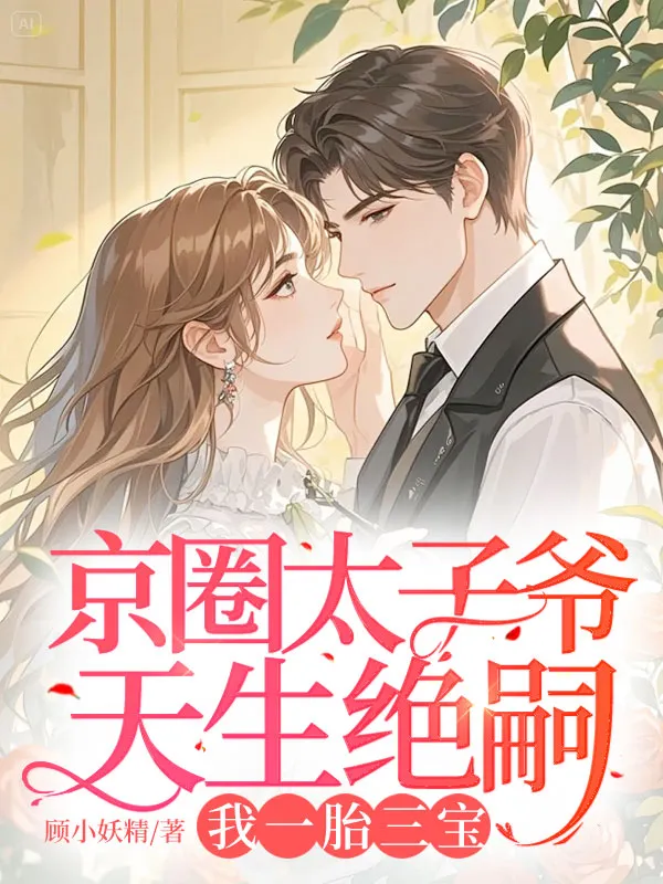 京圈太子爺天生絕嗣，我一胎三寶