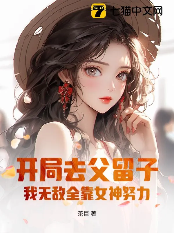 開局去父留子，我無敵全靠女神努力！