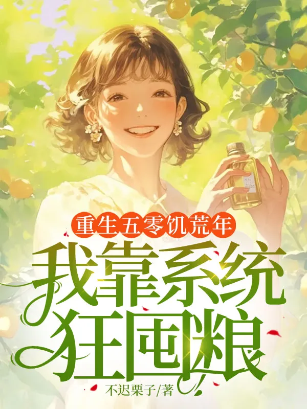 重生五零饑荒年，我靠系統狂囤糧