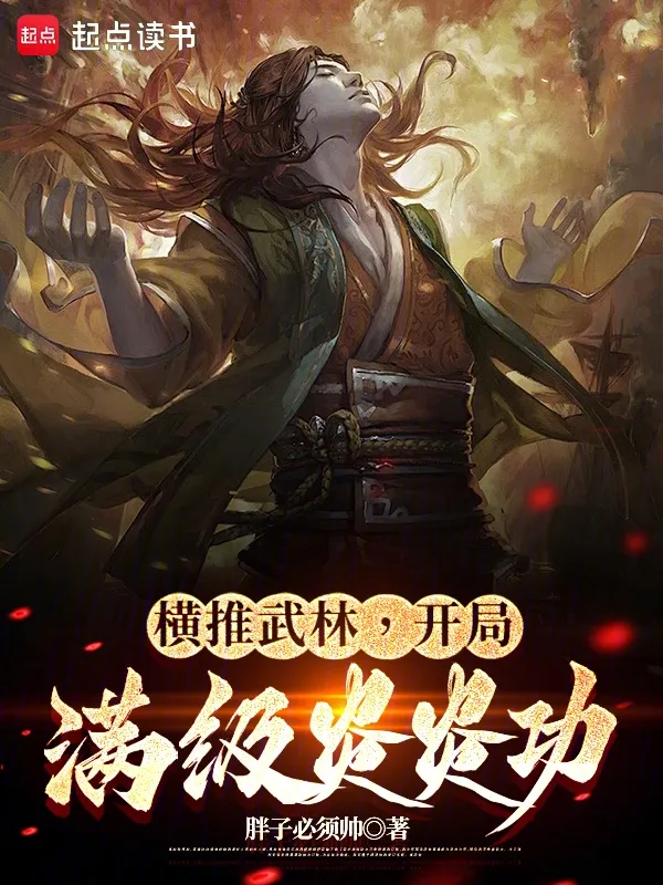 橫推武林：開局滿級炎炎功