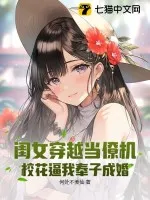 閨女穿越當僚機，校花逼我奉子成婚