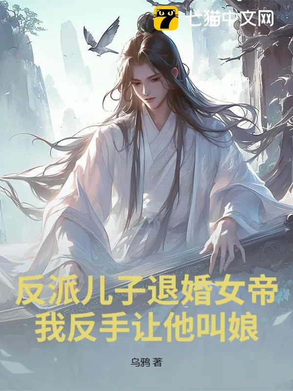 反派兒子退婚女帝？我反手讓他叫娘！