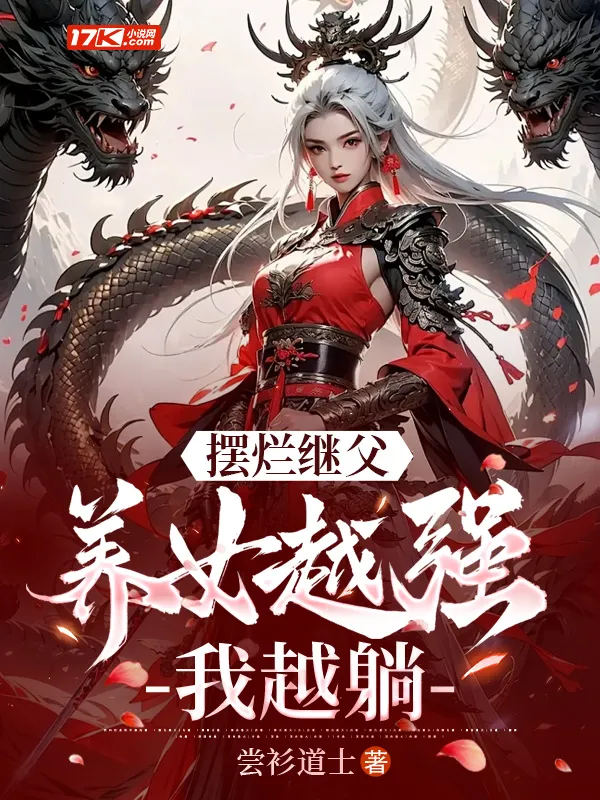 擺爛繼父，養女越強我越躺！