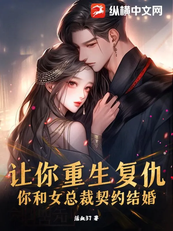 讓你重生復仇，你和女總裁契約結婚