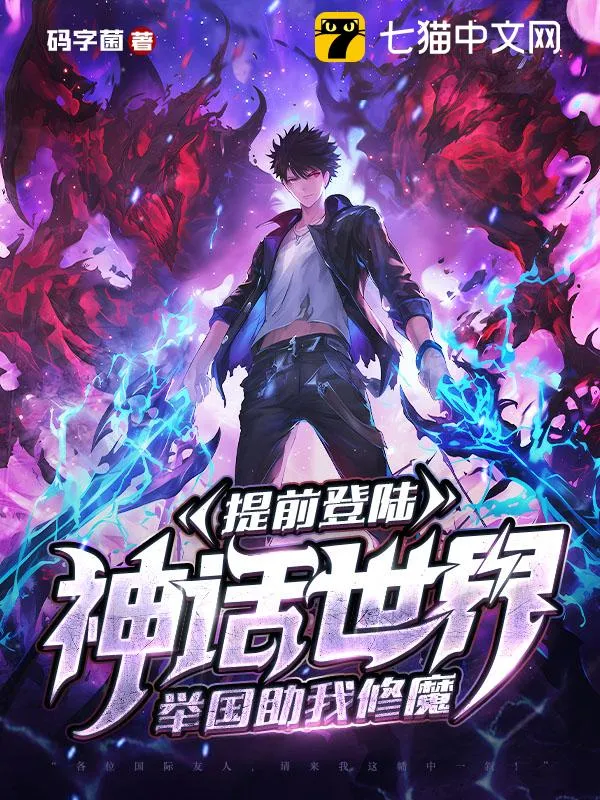 提前登陸神話世界，舉國助我修魔