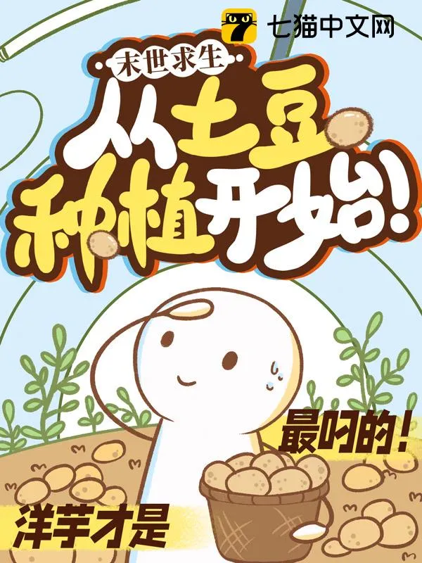 末日求生：從土豆種植開始！