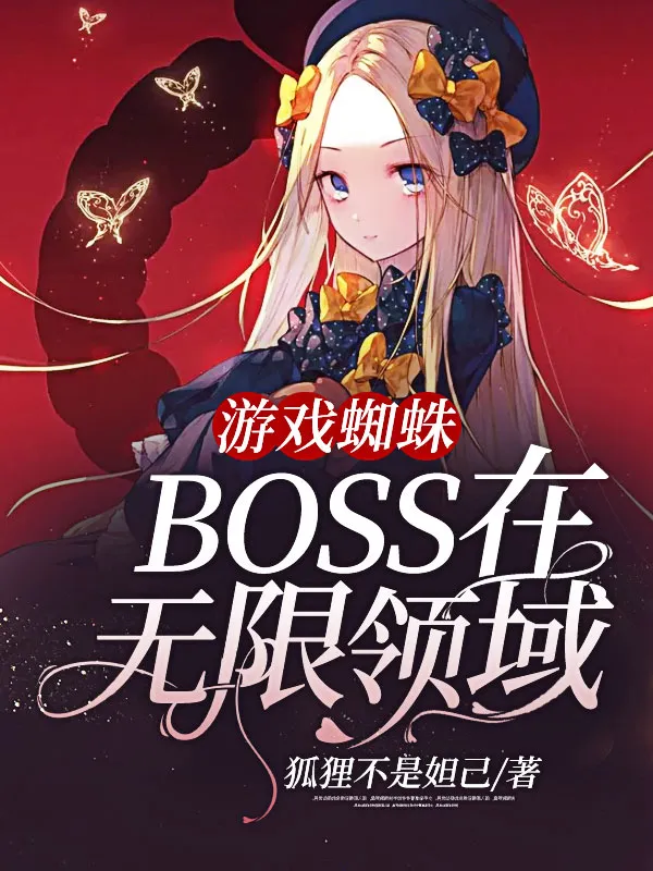 遊戲蜘蛛BOSS在無限領域