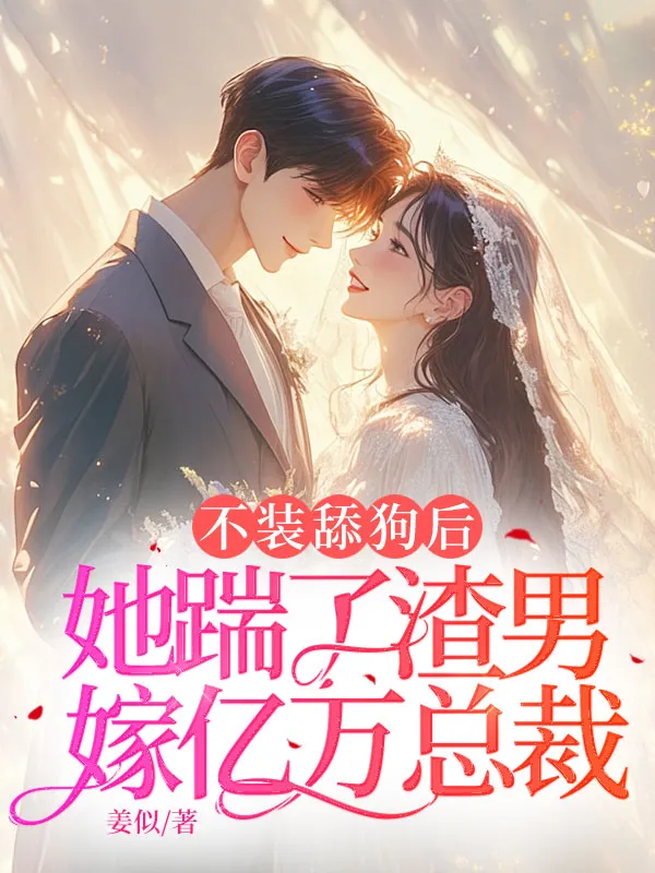 不裝舔狗後，她踹了渣男嫁億萬總裁