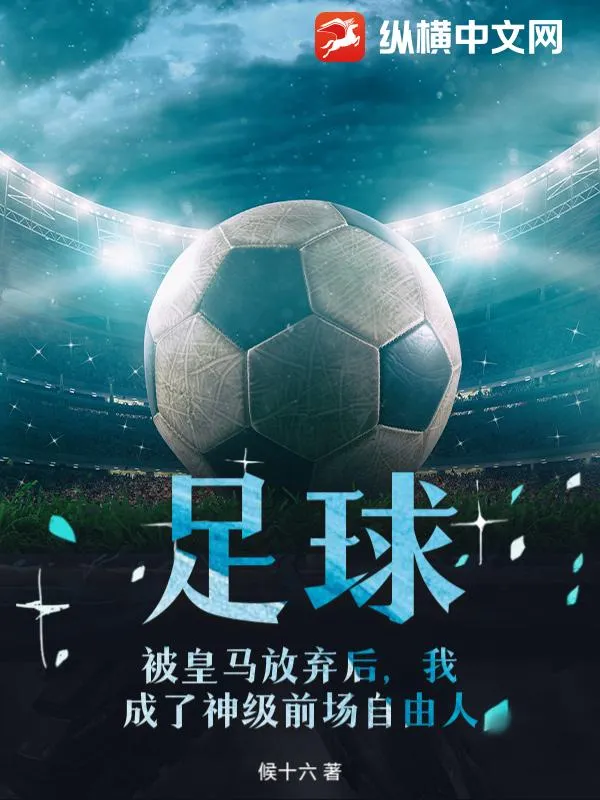 足球，被皇馬放棄後，我成了神級前場自由人