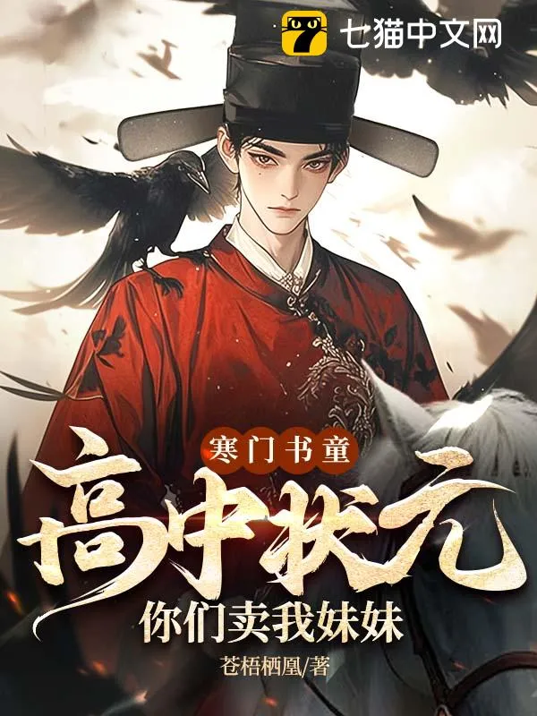 寒門書童：高中狀元，你們賣我妹妹？