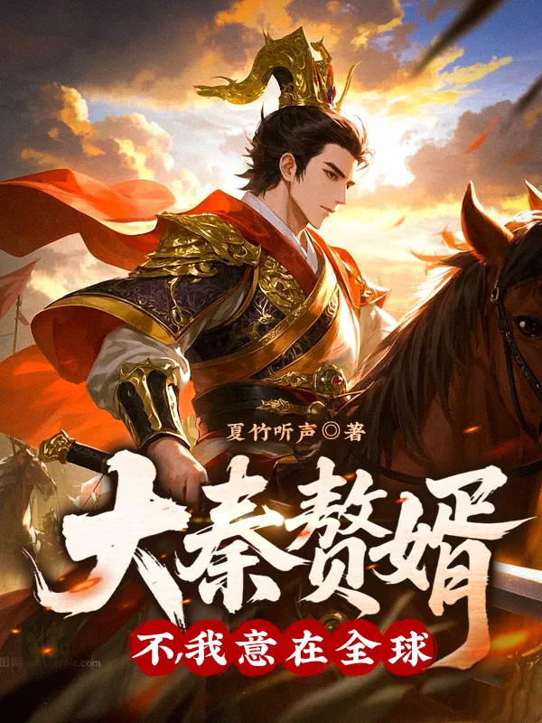 大秦贅婿？不，我意在全球！
