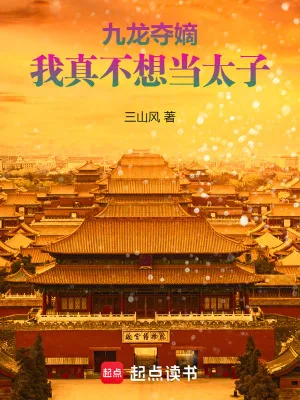 九龍奪嫡，我真不想當太子