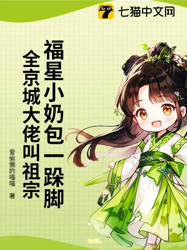 福星小奶包一跺腳，全京城大佬叫祖宗