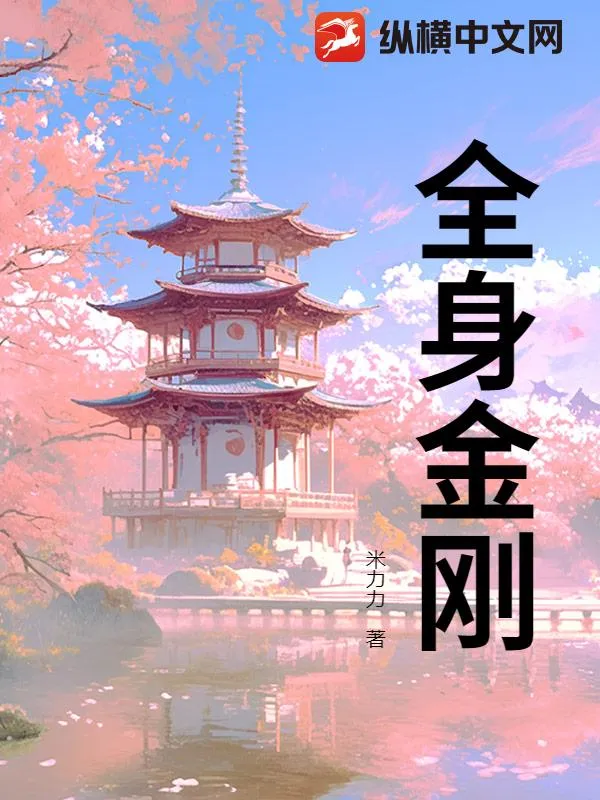 全身金剛
