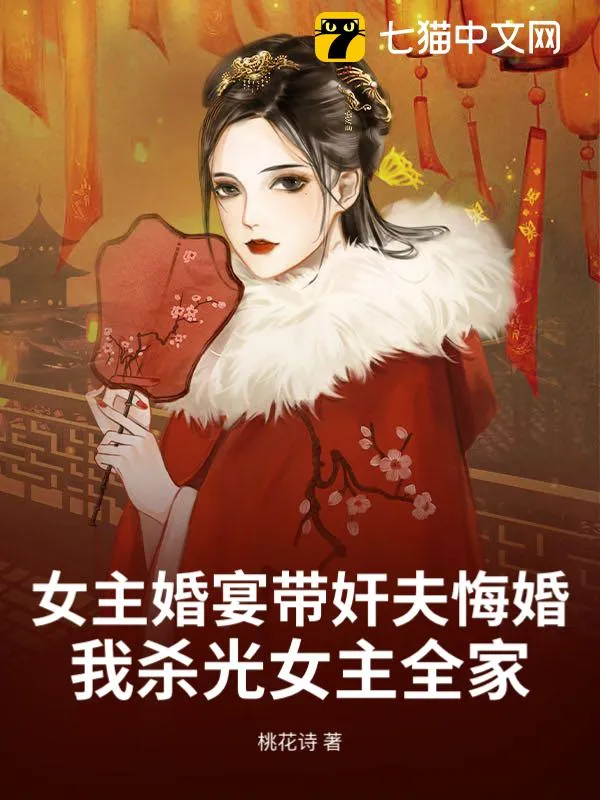 女主婚宴帶姦夫悔婚，我殺光女主全家