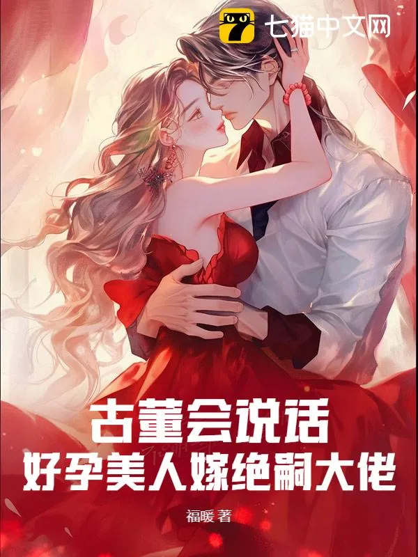 古董會說話，好孕美人嫁絕嗣大佬