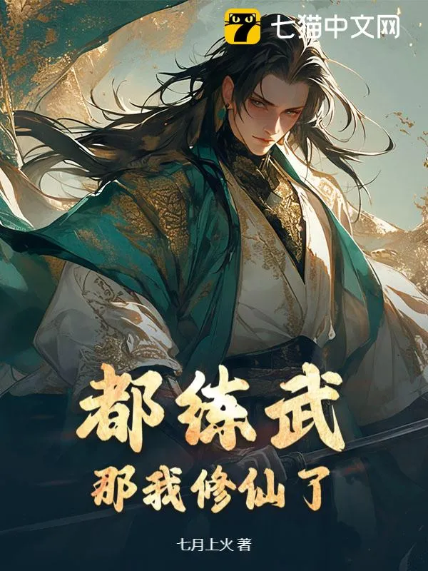 都練武？那我修仙了