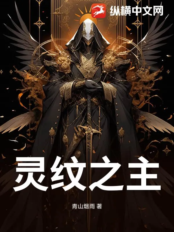 靈紋之主