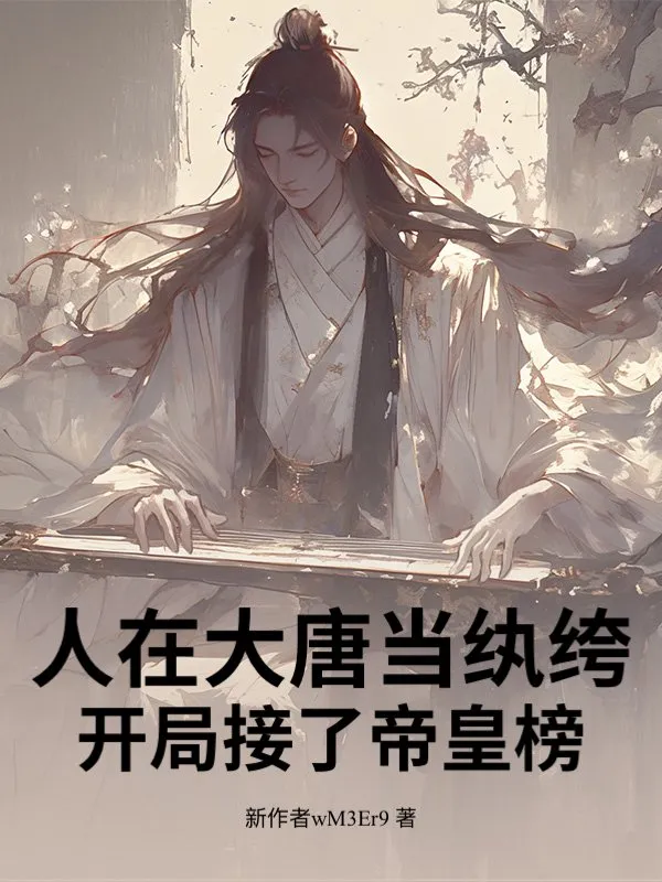人在大唐當紈絝，開局接了帝皇榜！