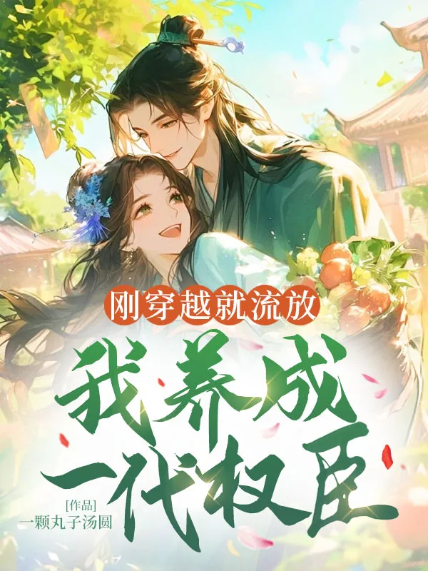 剛穿越就流放，我養成一代權臣