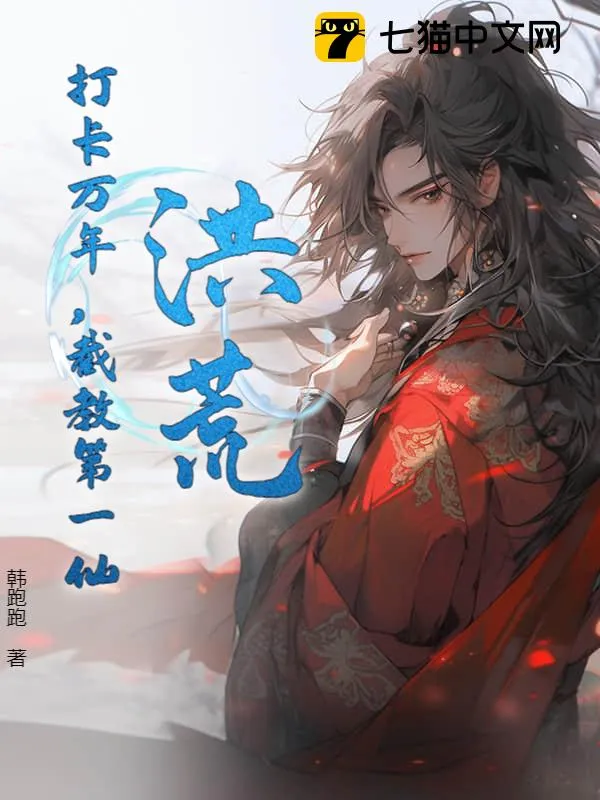 洪荒：打卡萬年，截教第一仙