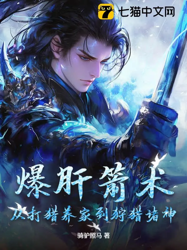 爆肝箭術：從打獵養家到狩獵諸神