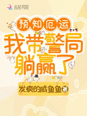 預知厄運，我帶警局躺贏了