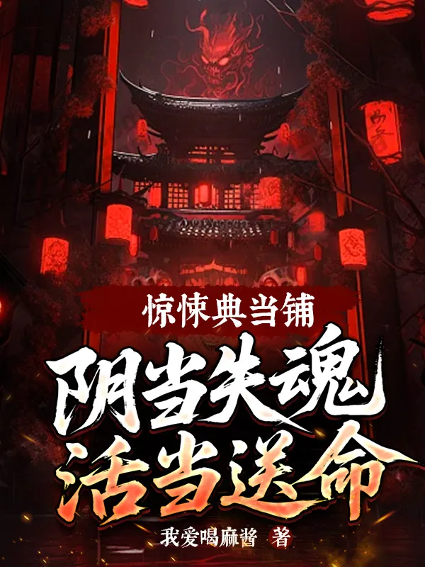 驚悚典當鋪，陰當失魂活當送命！
