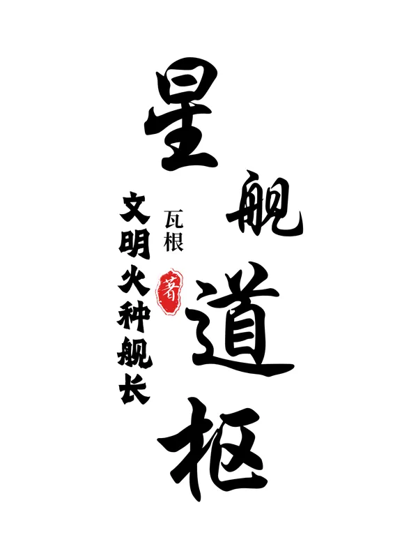 星艦道樞：文明火種艦長
