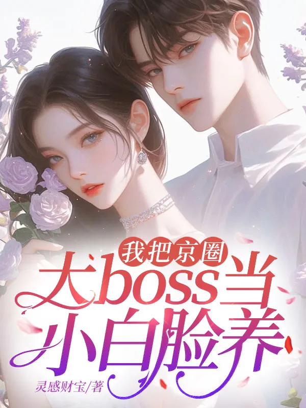 我把京圈大boss當小白臉養