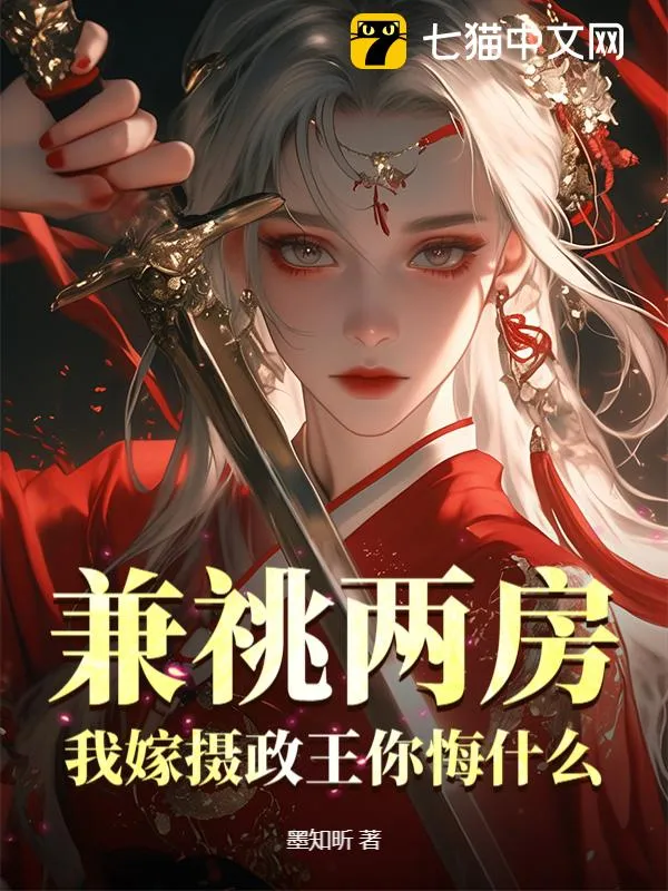 兼祧兩房？我嫁攝政王你悔什么