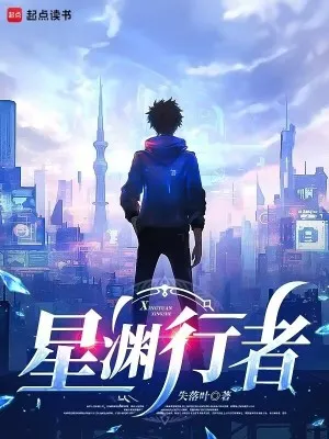 星淵行者