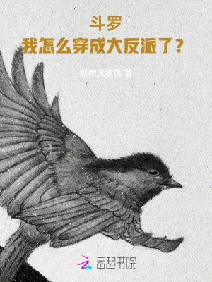 鬥羅：我怎么穿成大反派了？