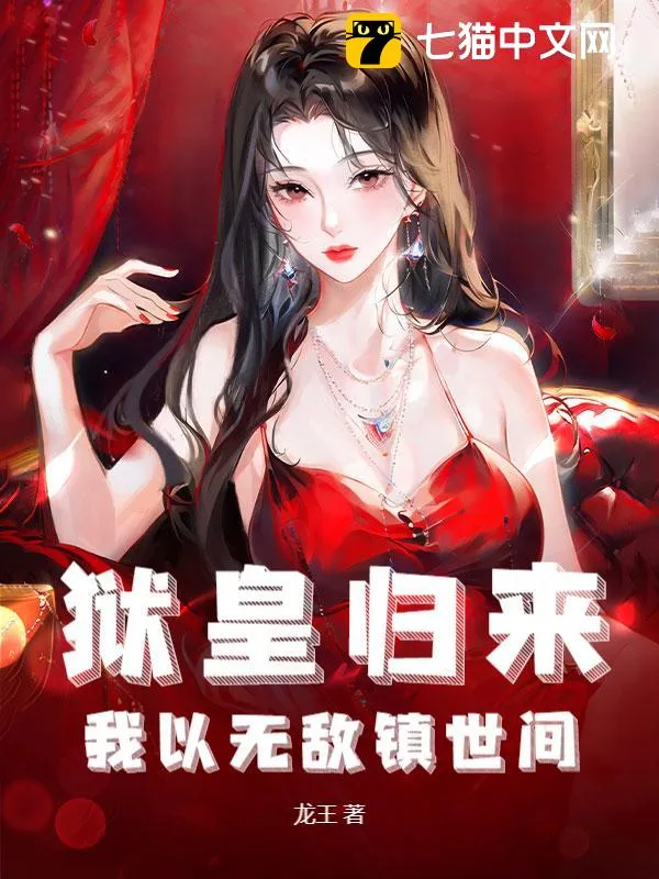 獄皇歸來，我以無敵鎮世間