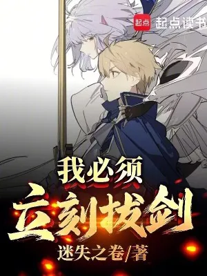 我必須立刻拔劍！