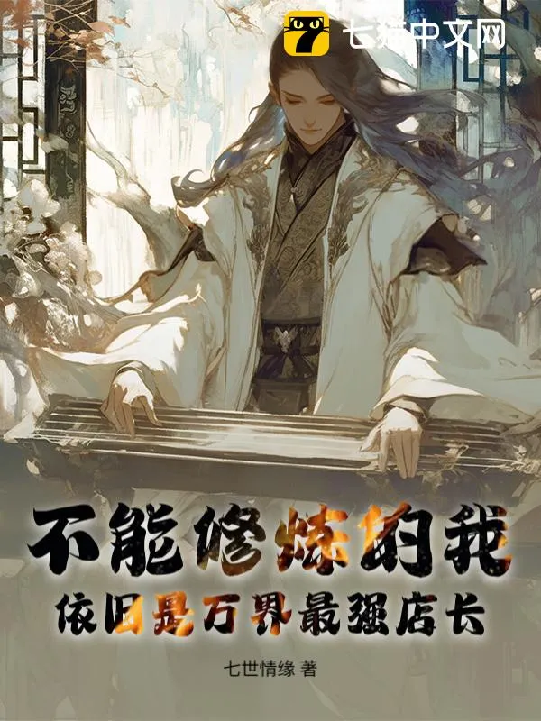 不能修煉的我，依舊是萬界最強店長