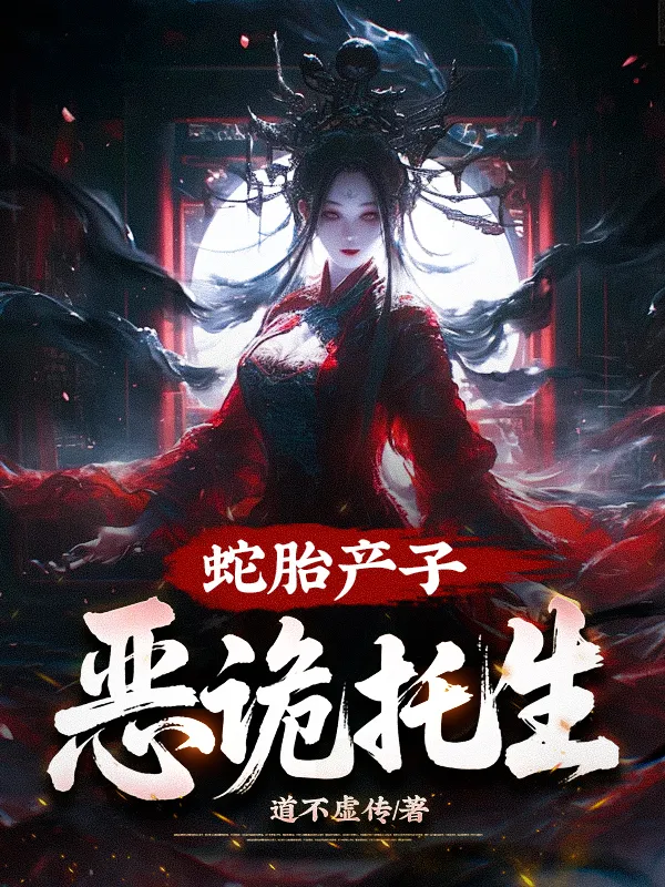 蛇胎產子，惡詭託生