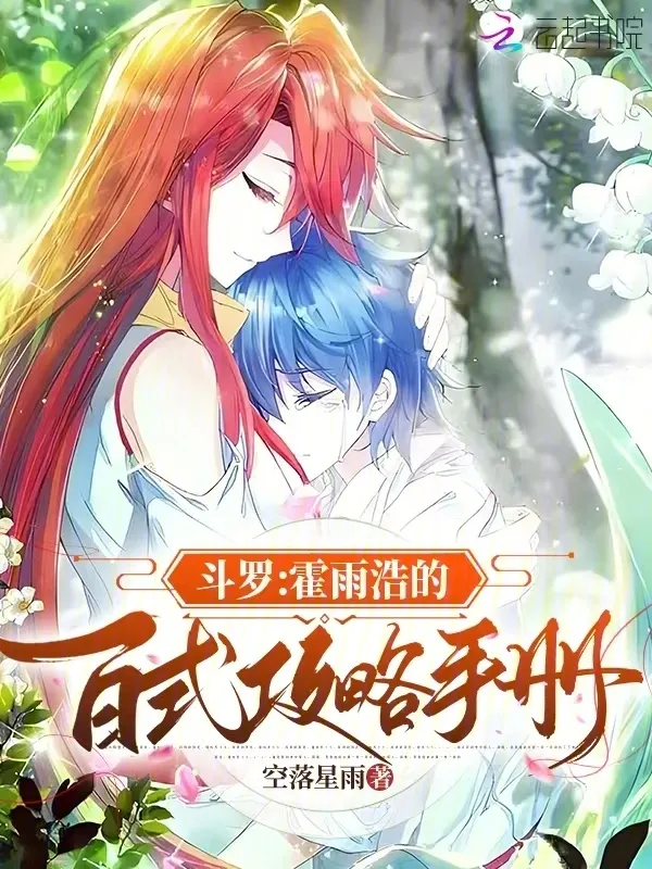 鬥羅：霍雨浩的百式攻略手冊