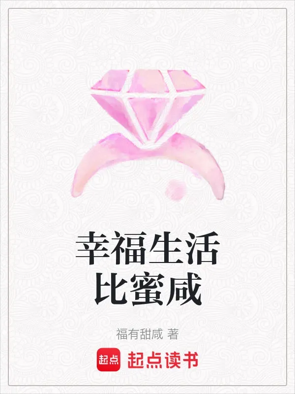 幸福生活比蜜鹹