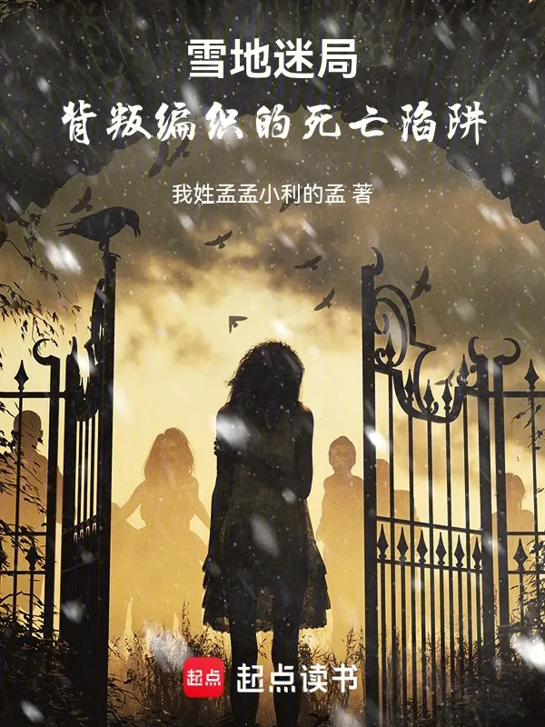 雪地迷局：背叛編織的死亡陷阱