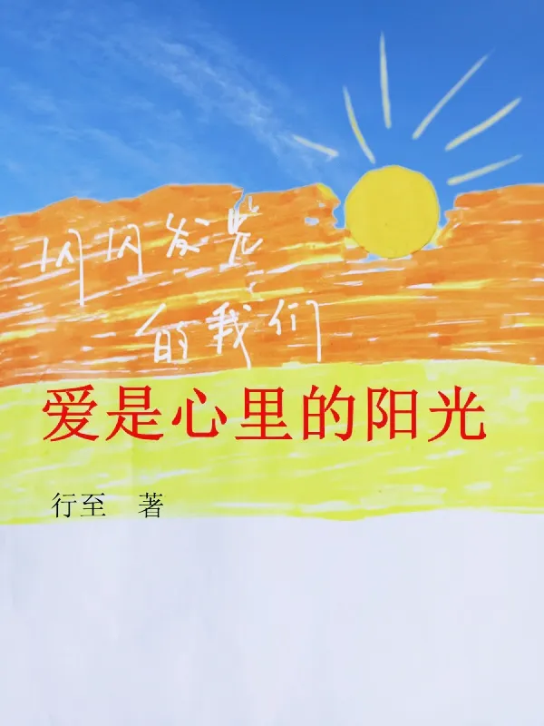 愛是心裡的陽光