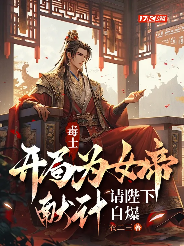 毒士：開局為女帝獻計，請陛下自爆