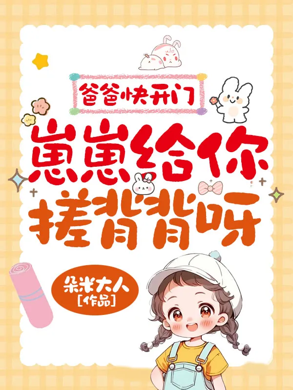 爸爸快開門，崽崽給你搓背背呀！