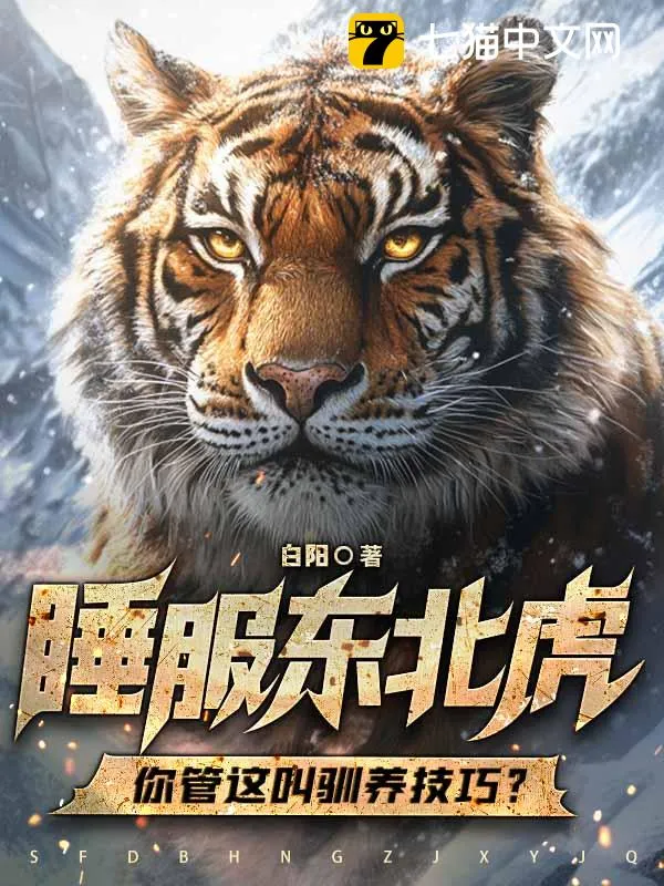 瘋了吧！你管東北虎叫寶寶？