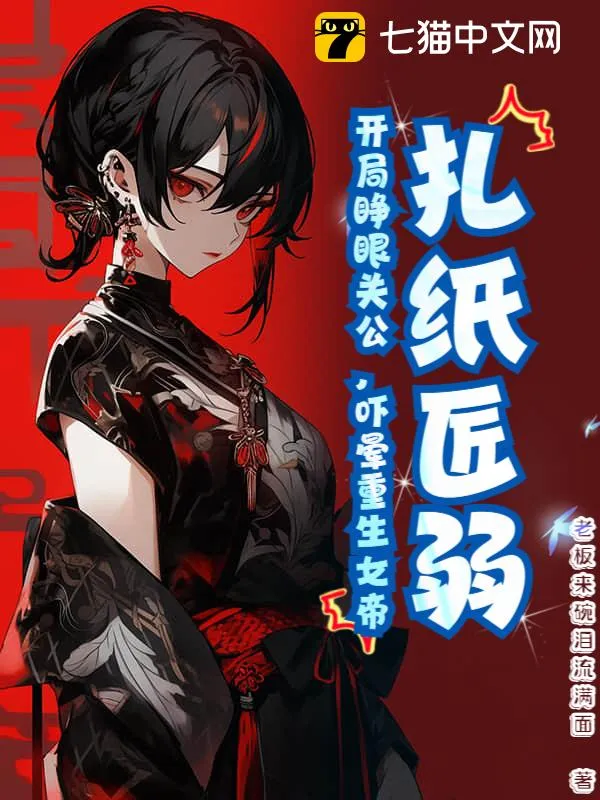 扎紙匠弱？開局睜眼關公，嚇暈重生女帝